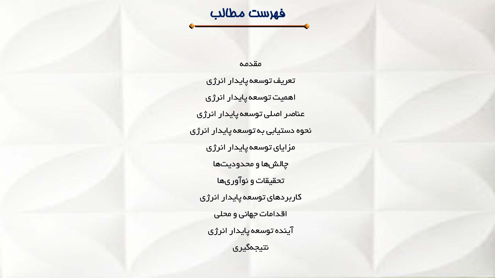پاورپوینت در مورد توسعه پایدار انرژی